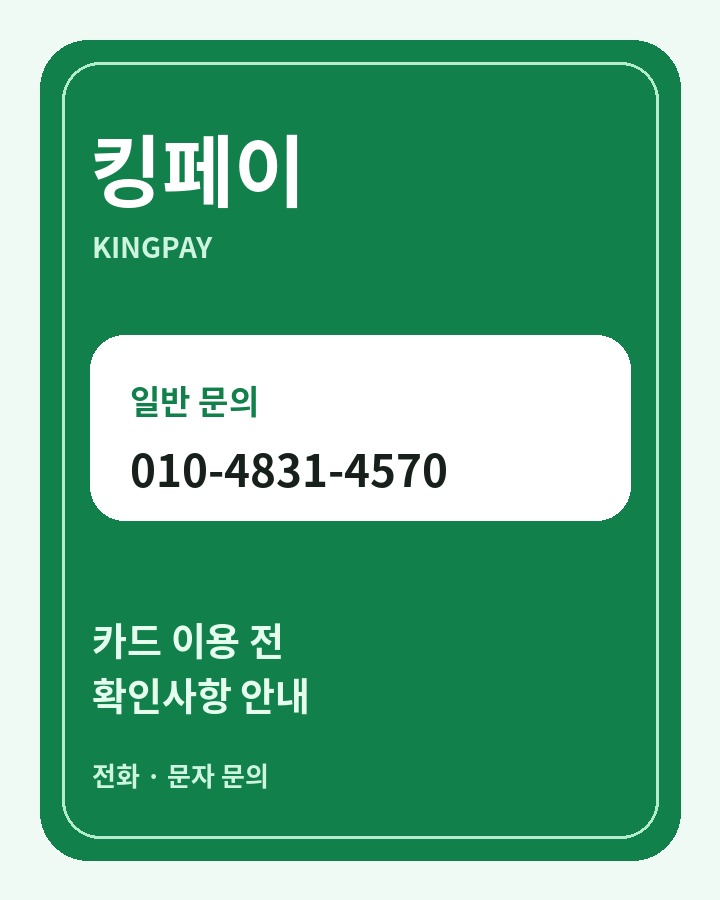 킹페이 문의 안내 이미지