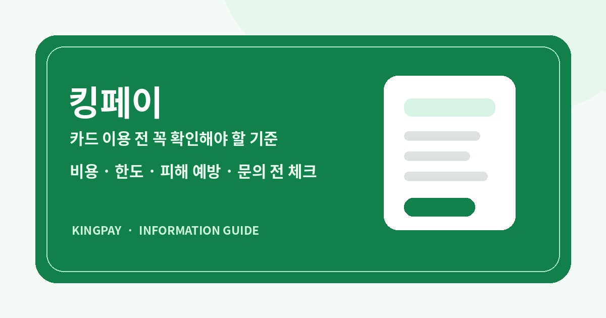 킹페이 카드 이용 전 확인 기준 안내 이미지